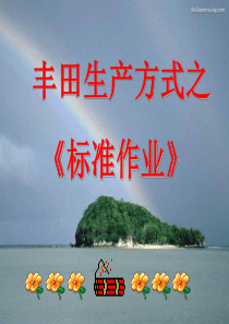 丰田生产方式之《标准作业》86878983