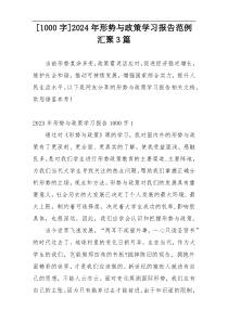 [1000字]2024年形势与政策学习报告范例汇聚3篇