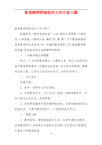 新老教师师徒结对工作计划3篇