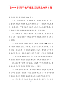 [1000字]关于教师普通话比赛主持词3篇