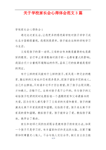 关于学校家长会心得体会范文3篇