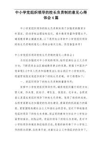 中小学党组织领导的校长负责制的意见心得体会4篇