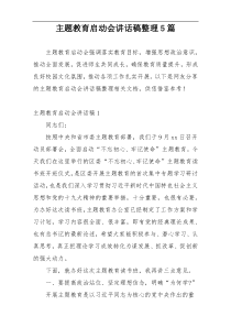 主题教育启动会讲话稿整理5篇