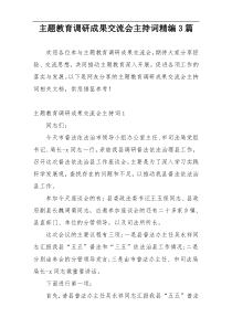 主题教育调研成果交流会主持词精编3篇