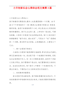 小升初家长会心得体会范文集聚3篇