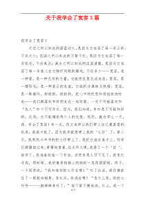 关于我学会了宽容3篇