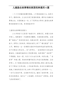 儿童励志故事精忠报国范例通用4篇