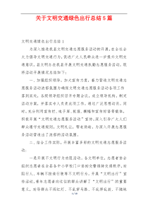 关于文明交通绿色出行总结5篇