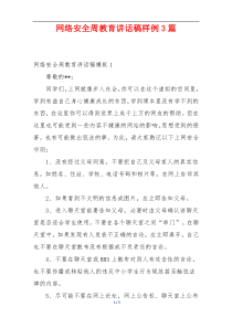 网络安全周教育讲话稿样例3篇