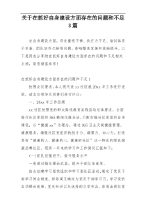 关于在抓好自身建设方面存在的问题和不足3篇