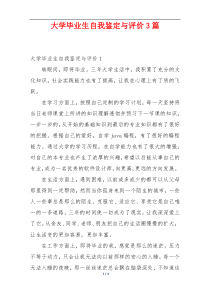 大学毕业生自我鉴定与评价3篇