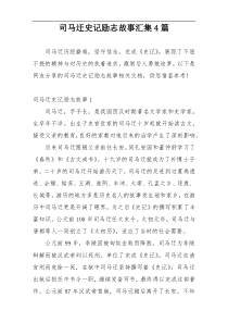 司马迁史记励志故事汇集4篇