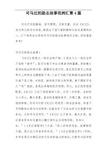 司马迁的励志故事范例汇聚4篇