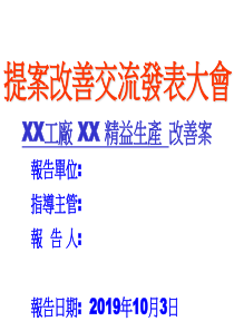 XX工厂XX精益生产改善案1