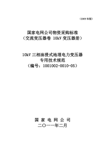 5 10kV三相油浸式地埋电力变压器专用技术规范