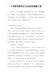 小学数学教师实习总结范例精编5篇