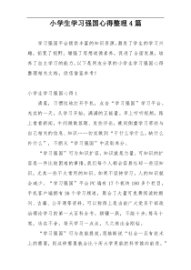 小学生学习强国心得整理4篇