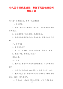 幼儿园小班教案设计：鼻涕不见拉健康范例精编3篇