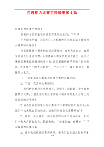 自理能力比赛主持稿集聚4篇