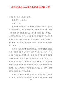 关于运动会中小学校长优秀讲话稿3篇