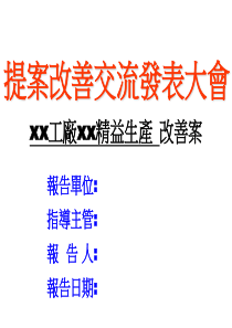 XX工厂精益生产改善案