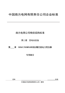 500kV 500MVA单相自耦电力变压器专用技术规范