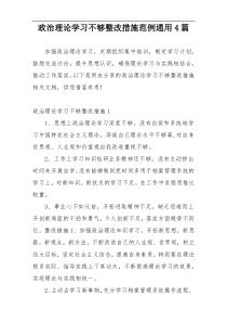 政治理论学习不够整改措施范例通用4篇