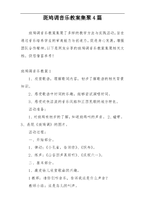 斑鸠调音乐教案集聚4篇