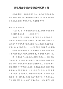 泰坦尼克号经典语录范例汇聚4篇