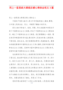 同上一堂思政大课观后感心得体会范文3篇