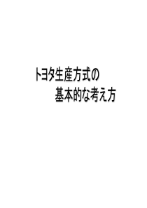 丰田生产方式的基本思路(简化)