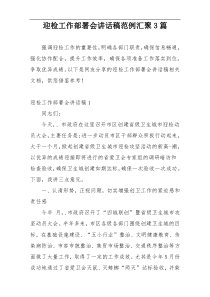 迎检工作部署会讲话稿范例汇聚3篇