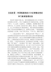 交流发言学深悟透党的六大纪律推动党纪学习教育取得实效