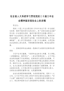 在全省人大系统学习贯彻党的二十届三中全会精神宣讲报告会上的讲稿