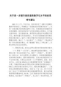 关于进一步提升政务服务数字化水平的的思考与建议