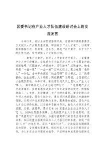 区委书记在产业人才队伍建设研讨会上的交流发言