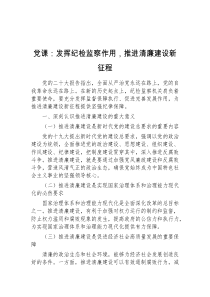 党课发挥纪检监察作用推进清廉建设新征程