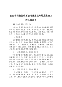 在全市纪检监察系统清廉建设专题推进会上的汇报发言