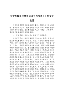 在党员模块化教育培训工作推进会上的交流发言