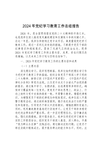 2024年党纪学习教育工作总结报告