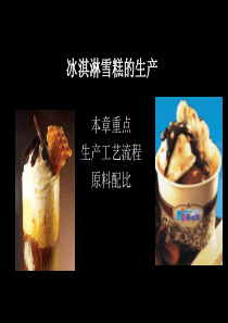 冰淇淋雪糕的生产-生产工艺流程原料配比