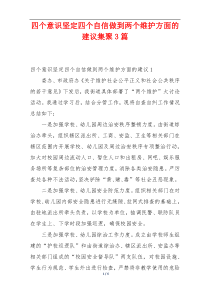 四个意识坚定四个自信做到两个维护方面的建议集聚3篇