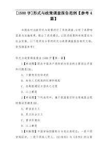 [1500字]形式与政策调查报告范例【参考4篇】