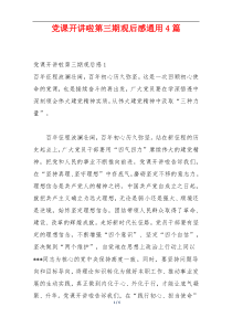 党课开讲啦第三期观后感通用4篇