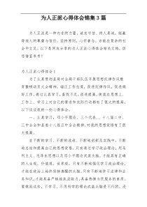 为人正派心得体会锦集3篇