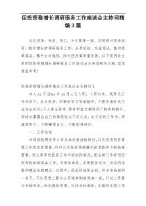 促投资稳增长调研服务工作座谈会主持词精编3篇