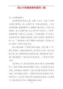 我心中的最美教师通用3篇