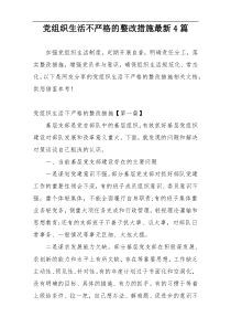 党组织生活不严格的整改措施最新4篇