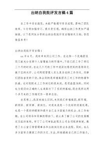 出纳自我批评发言稿4篇