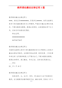 教师调动廉洁自律证明3篇